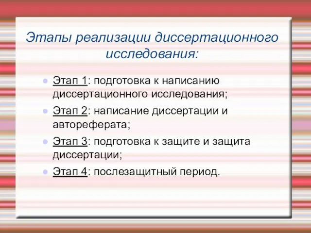 Этапы реализации диссертационного исследования: Этап 1: подготовка к написанию диссертационного исследования;