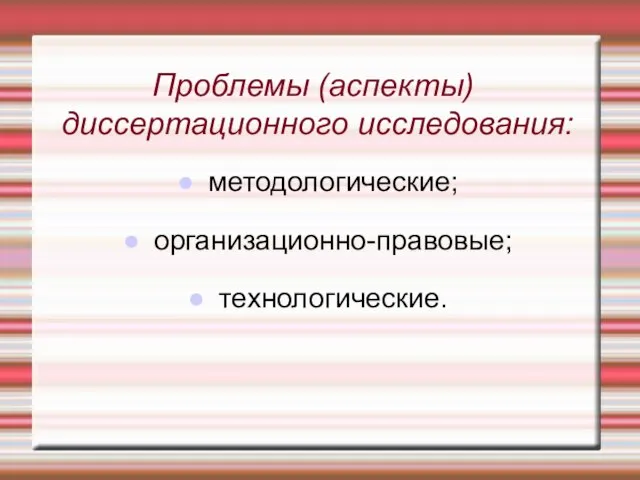 Проблемы (аспекты) диссертационного исследования: методологические; организационно-правовые; технологические.