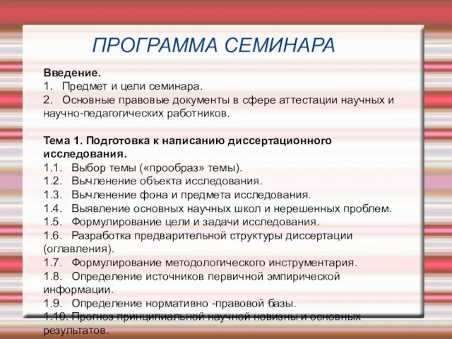 Введение. 1. Предмет и цели семинара. 2. Основные правовые документы в