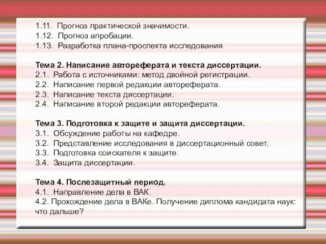 1.11. Прогноз практической значимости. 1.12. Прогноз апробации. 1.13. Разработка плана-проспекта исследования