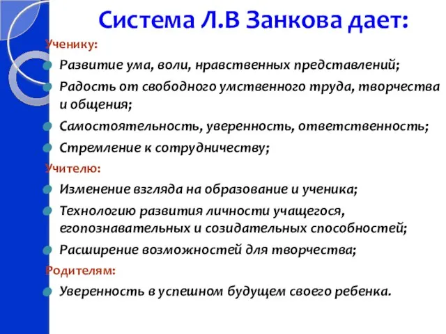 Система Л.В Занкова дает: Ученику: Развитие ума, воли, нравственных представлений; Радость