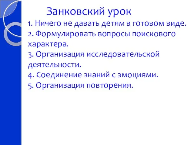 Занковский урок 1. Ничего не давать детям в готовом виде. 2.