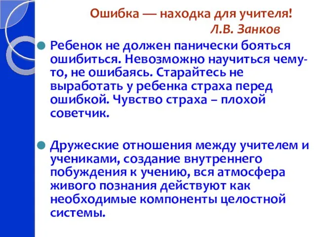 Ошибка — находка для учителя! Л.В. Занков Ребенок не должен панически