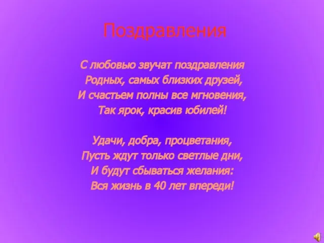 Поздравления С любовью звучат поздравления Родных, самых близких друзей, И счастьем