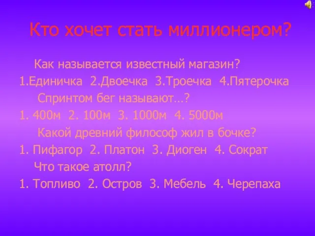 Кто хочет стать миллионером? Как называется известный магазин? 1.Единичка 2.Двоечка 3.Троечка