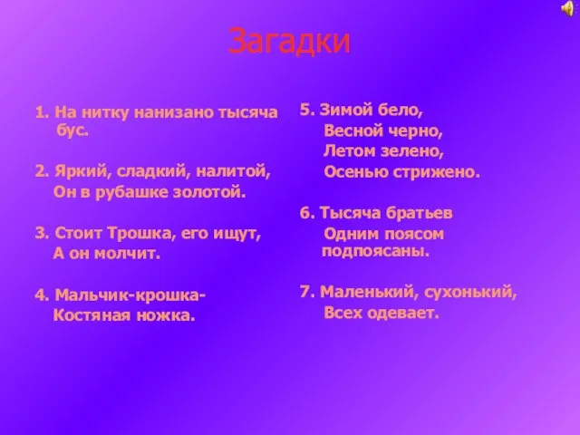 Загадки 1. На нитку нанизано тысяча бус. 2. Яркий, сладкий, налитой,