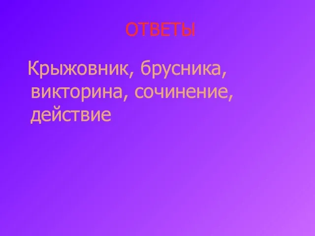 ОТВЕТЫ Крыжовник, брусника, викторина, сочинение, действие