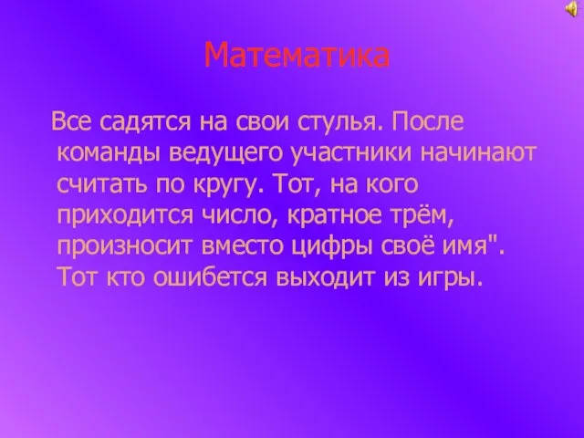 Математика Все садятся на свои стулья. После команды ведущего участники начинают