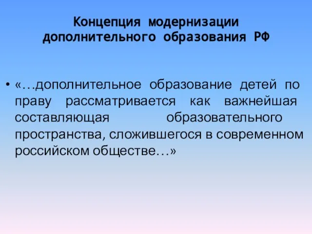 Концепция модернизации дополнительного образования РФ «…дополнительное образование детей по праву рассматривается