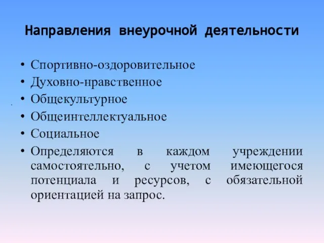 . . Направления внеурочной деятельности Спортивно-оздоровительное Духовно-нравственное Общекультурное Общеинтеллектуальное Социальное Определяются