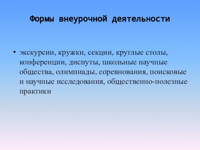 Формы внеурочной деятельности экскурсии, кружки, секции, круглые столы, конференции, диспуты, школьные