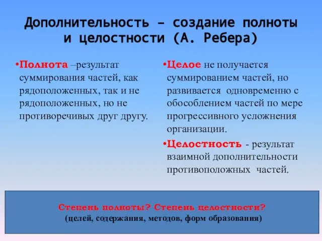 Дополнительность – создание полноты и целостности (А. Ребера) Полнота –результат суммирования