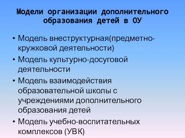 Модели организации дополнительного образования детей в ОУ Модель внеструктурная(предметно-кружковой деятельности) Модель