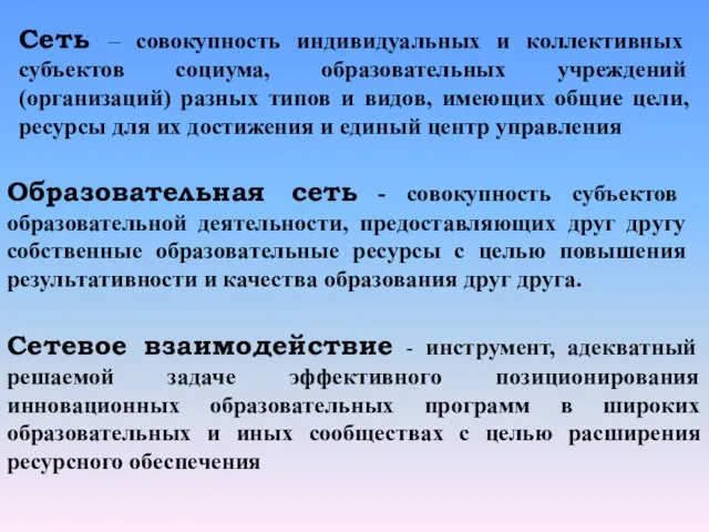 Сеть – совокупность индивидуальных и коллективных субъектов социума, образовательных учреждений (организаций)