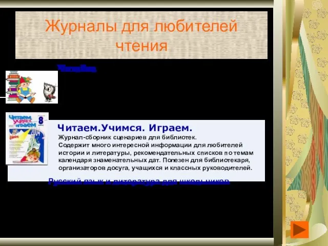 Журналы для любителей чтения Читайка Журнал-сборник сценариев для библиотек. Содержит много