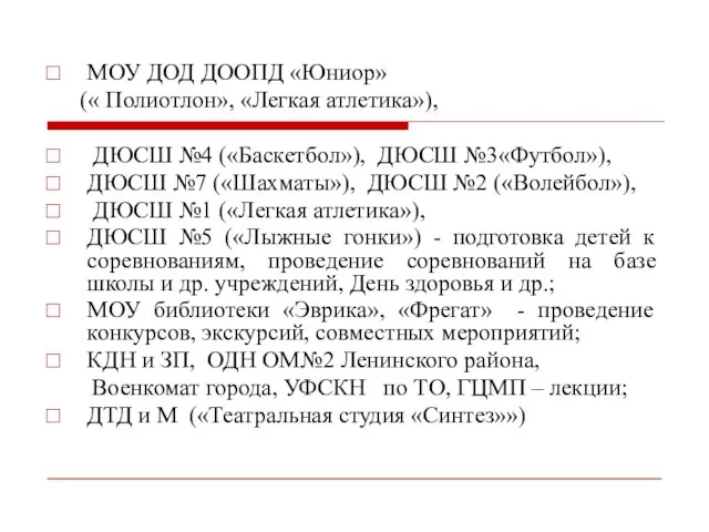 МОУ ДОД ДООПД «Юниор» (« Полиотлон», «Легкая атлетика»), ДЮСШ №4 («Баскетбол»),