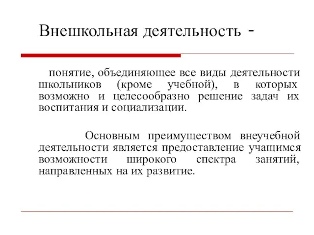 Внешкольная деятельность - понятие, объединяющее все виды деятельности школьников (кроме учебной),