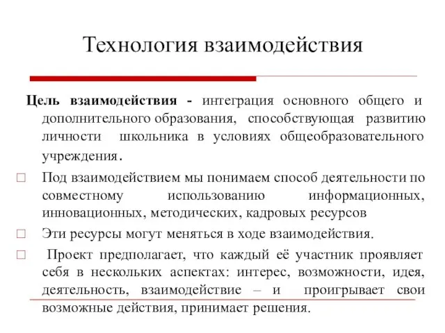 Технология взаимодействия Цель взаимодействия - интеграция основного общего и дополнительного образования,