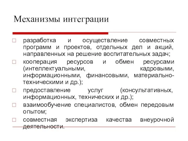 Механизмы интеграции разработка и осуществление совместных программ и проектов, отдельных дел