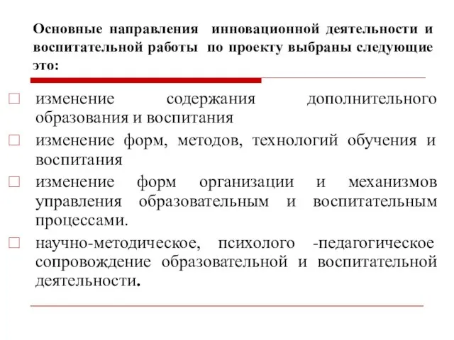 Основные направления инновационной деятельности и воспитательной работы по проекту выбраны следующие