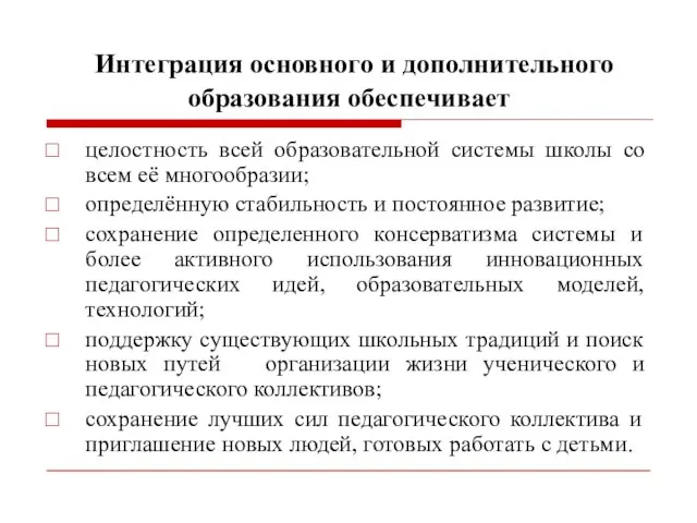 Интеграция основного и дополнительного образования обеспечивает целостность всей образовательной системы школы