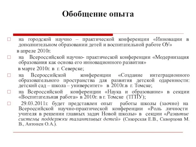 Обобщение опыта на городской научно – практической конференции «Инновации в дополнительном