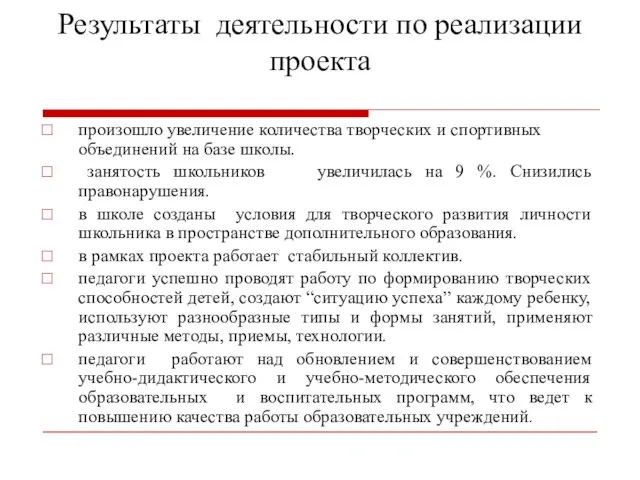 Результаты деятельности по реализации проекта произошло увеличение количества творческих и спортивных