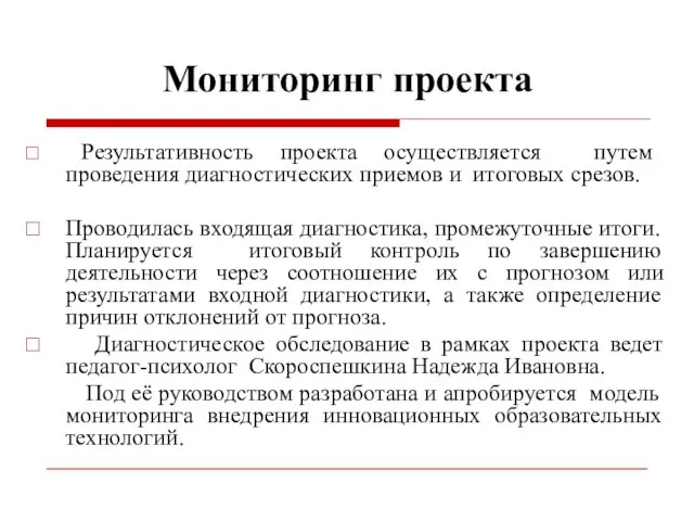 Мониторинг проекта Результативность проекта осуществляется путем проведения диагностических приемов и итоговых