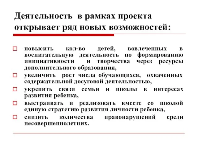 Деятельность в рамках проекта открывает ряд новых возможностей: повысить кол-во детей,