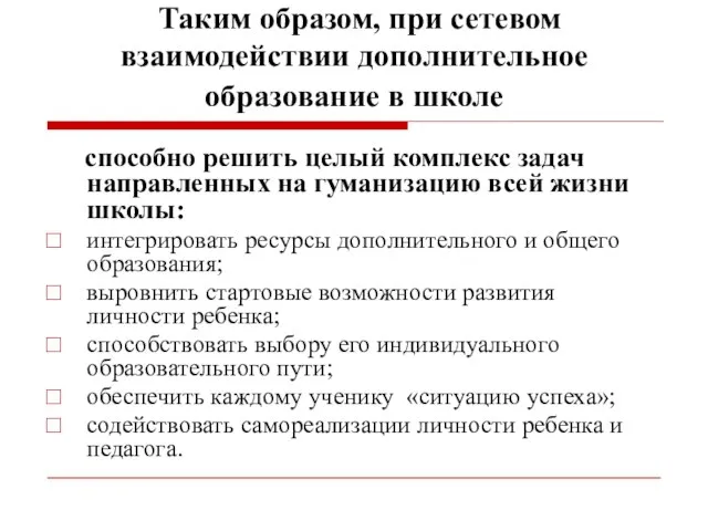 Таким образом, при сетевом взаимодействии дополнительное образование в школе способно решить