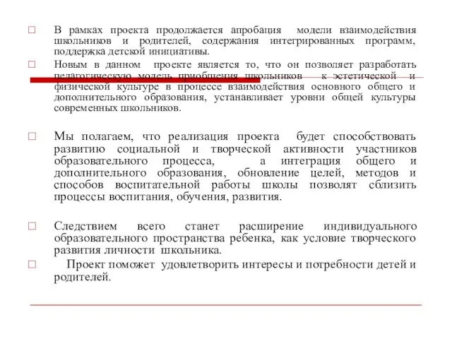 В рамках проекта продолжается апробация модели взаимодействия школьников и родителей, содержания