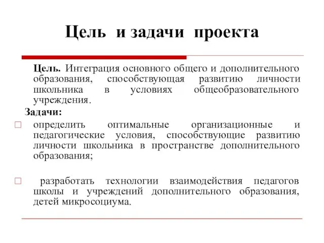 Цель и задачи проекта Цель. Интеграция основного общего и дополнительного образования,