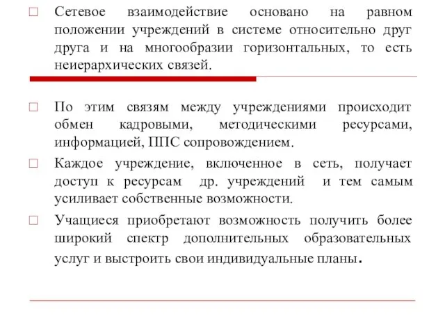 Сетевое взаимодействие основано на равном положении учреждений в системе относительно друг