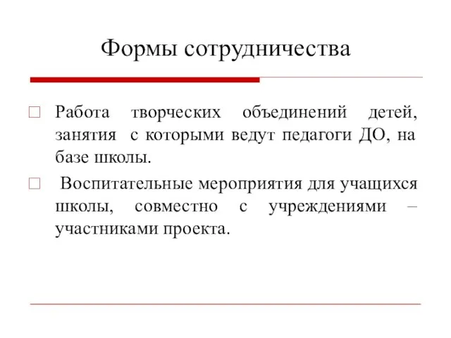 Формы сотрудничества Работа творческих объединений детей, занятия с которыми ведут педагоги