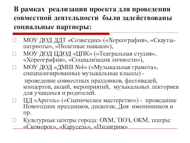 В рамках реализации проекта для проведения совместной деятельности были задействованы социальные