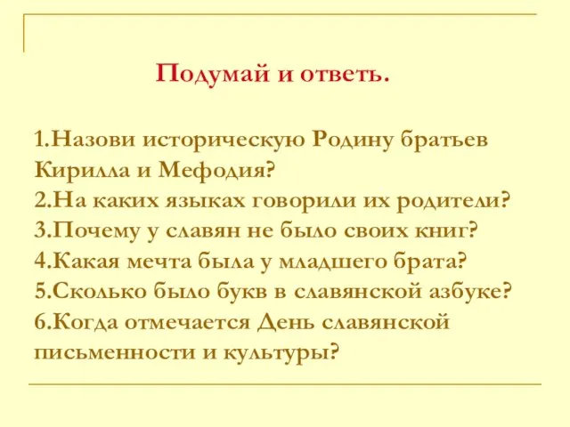 Подумай и ответь. 1.Назови историческую Родину братьев Кирилла и Мефодия? 2.На