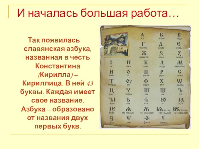 И началась большая работа… Так появилась славянская азбука, названная в честь