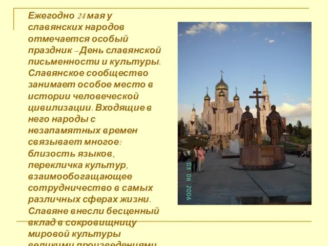 Ежегодно 24 мая у славянских народов отмечается особый праздник – День