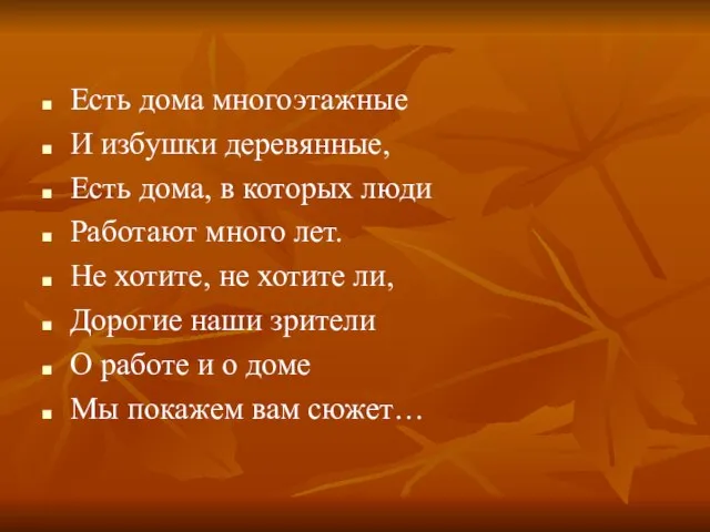 Есть дома многоэтажные И избушки деревянные, Есть дома, в которых люди