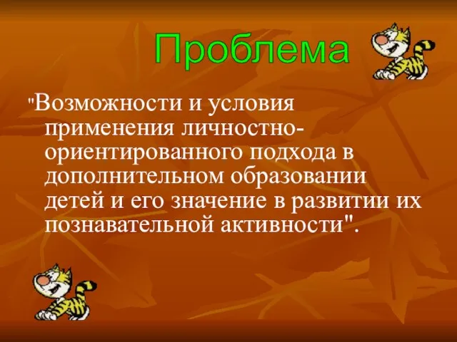 "Возможности и условия применения личностно-ориентированного подхода в дополнительном образовании детей и