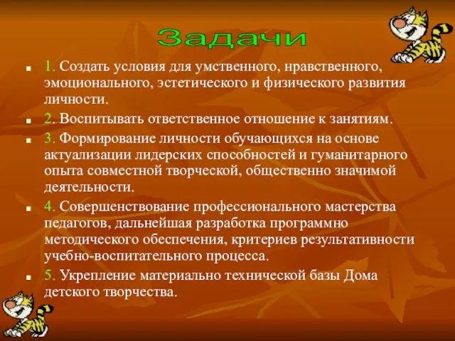 1. Создать условия для умственного, нравственного, эмоционального, эстетического и физического развития