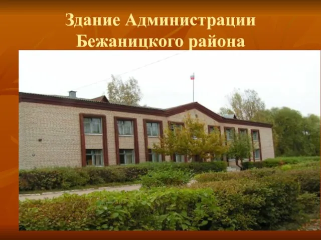 Здание Администрации Бежаницкого района