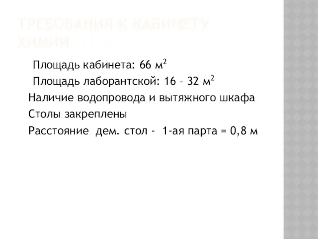 ТРЕБОВАНИЯ К КАБИНЕТУ ХИМИИ Площадь кабинета: 66 м2 Площадь лаборантской: 16