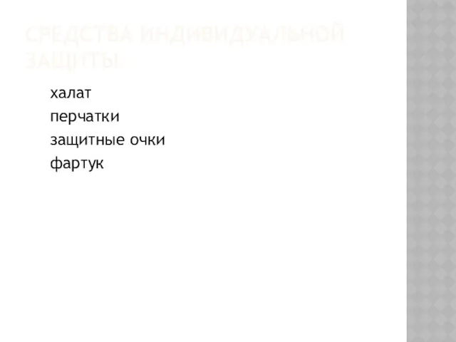 СРЕДСТВА ИНДИВИДУАЛЬНОЙ ЗАЩИТЫ халат перчатки защитные очки фартук