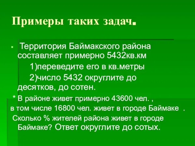 Примеры таких задач. Территория Баймакского района составляет примерно 5432кв.км 1)переведите его