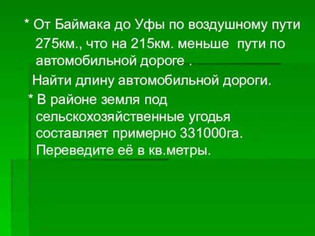 * От Баймака до Уфы по воздушному пути 275км., что на