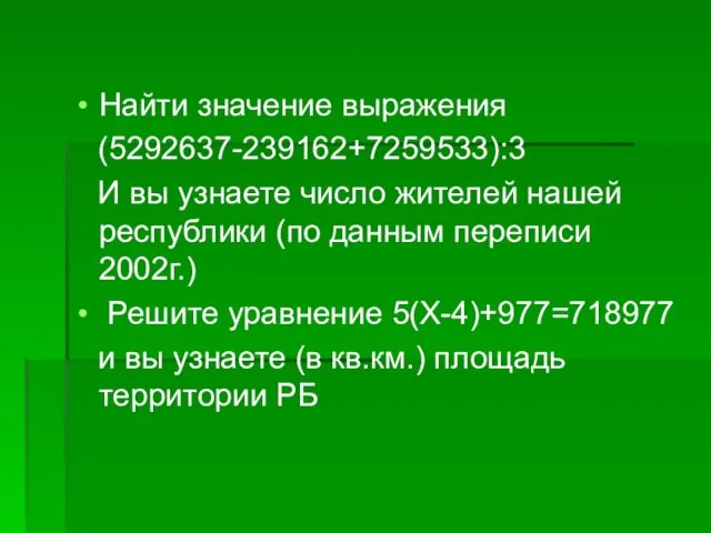 Найти значение выражения (5292637-239162+7259533):3 И вы узнаете число жителей нашей республики