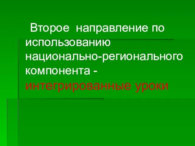 Второе направление по использованию национально-регионального компонента - интегрированные уроки