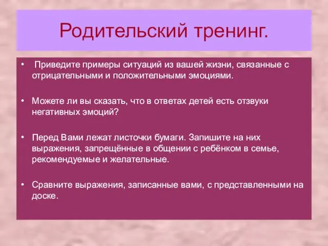 Родительский тренинг. Приведите примеры ситуаций из вашей жизни, связанные с отрицательными