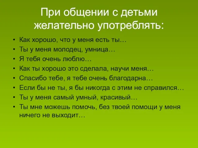 При общении с детьми желательно употреблять: Как хорошо, что у меня